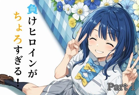 負けヒロインがちょろすぎる！Part1(白玉大臣) [d_435123]