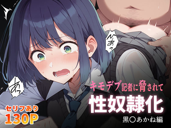 キモデブ記者に脅されて性奴●化 黒〇あかね編(こっとろん) [d_435142]