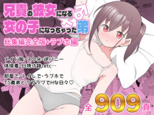 兄貴の彼女になる女の子になっちゃった弟 総集編完全版(ツキギ) [d_435158]