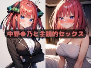 中野●乃と主観的セックス(いちはち) [d_435180]