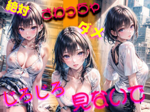 現役アイドル Hなモデルのアルバイト「絶対さわっちゃダメだからね！」vol.1(MIDD) [d_435303]