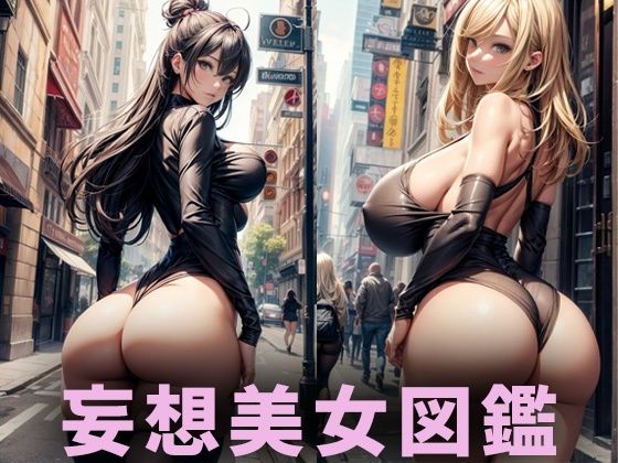 美尻美女【妄想イラスト美女図鑑vol.106】(AIイラスト美女研究所) [d_435320]