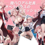 陸八〇アル社長 オペラハウスのハードミッション(kk.kaigan) [d_435369]