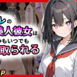 オレの美人彼女はいつもいつでも寝取られる(NF太郎) [d_435488]