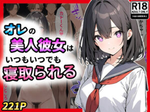 オレの美人彼女はいつもいつでも寝取られる(NF太郎) [d_435488]