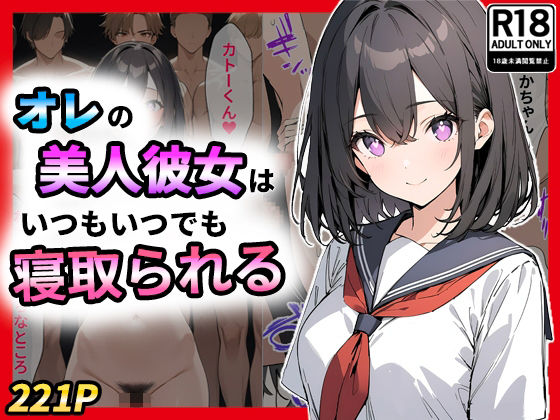 オレの美人彼女はいつもいつでも寝取られる(NF太郎) [d_435488]