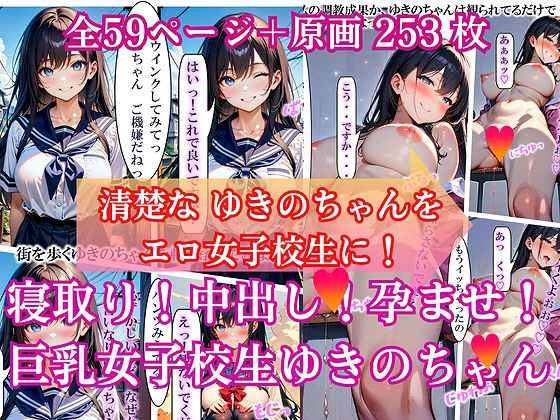 寝取り！中出し！孕ませ！巨乳女子校生 ゆきのちゃん(ふぇち本舗) [d_435497]