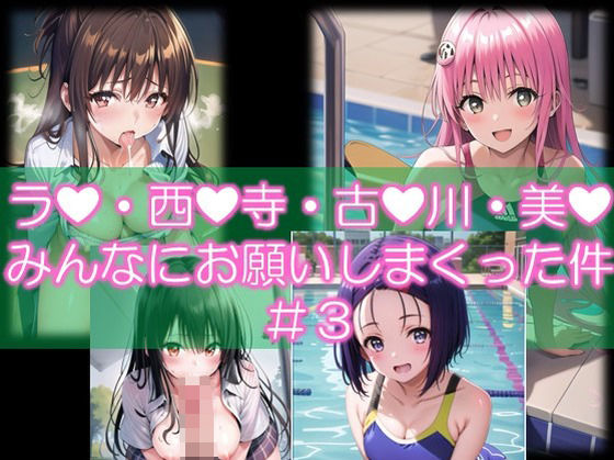 ラ？・西？寺・古？川・美？ みんなにお願いしまくった件 ＃3(スタジオかぐや) [d_435517]