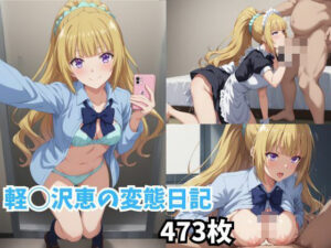 軽◯沢恵の変態日記【473枚】(RIU同人部) [d_435565]