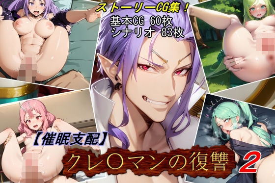 【催●支配】クレ○マンの復讐2(魔術師プロトン2D) [d_435574]