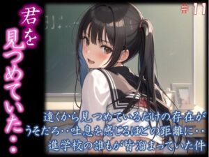 【君を見つめていた・・】 遠くから見つめているだけの存在が うそだろ・・吐息を感じるほどの距離に・・ 進学校の誰もが皆溜まっていた件 ＃11(若い娘 中心) [d_435591]