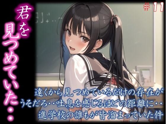 【君を見つめていた・・】 遠くから見つめているだけの存在が うそだろ・・吐息を感じるほどの距離に・・ 進学校の誰もが皆溜まっていた件 ＃11(若い娘 中心) [d_435591]