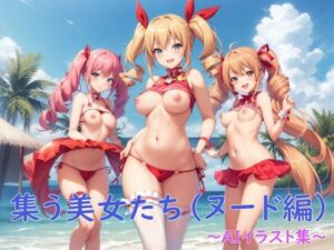 集う美女たち（ヌード編）〜AIイラスト集〜(くりきんとん) [d_435596]