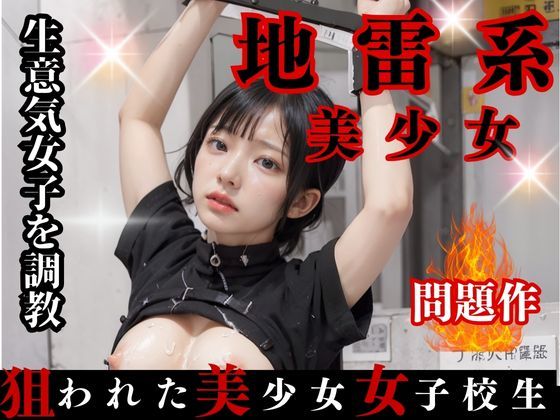 生意気な地雷系美女が縛られまくりアヘ顔全開！(オーガニック) [d_435607]