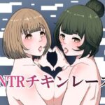NTRチキンレース(らびっとアビス) [d_435615]