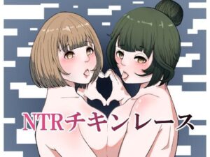 NTRチキンレース(らびっとアビス) [d_435615]