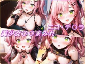 美少女〇〇まみれ・ニコ・デ〇ラ（ゼンレスゾーンゼロ）(Aark 2nd) [d_435625]