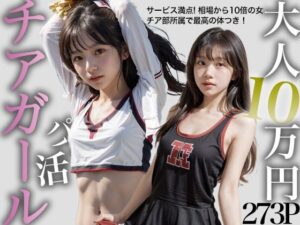 パパ活チアガール 大人1回10万円！(グッドラック) [d_435683]
