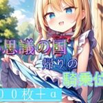 不思議の国帰りの騎乗位！イラスト集(癖に忠実っ！) [d_435698]