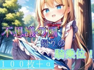 不思議の国帰りの騎乗位！イラスト集(癖に忠実っ！) [d_435698]