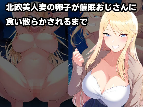 北欧美人妻の卵子が催●おじさんに食い散らかされるまで(ルビー) [d_435703]