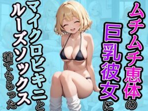 ムチムチ恵体の巨乳彼女にマイクロビキニとルーズソックスを着てもらった(AIバブみ) [d_435710]