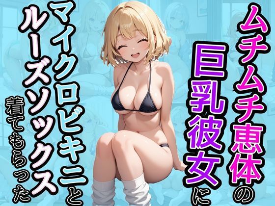 ムチムチ恵体の巨乳彼女にマイクロビキニとルーズソックスを着てもらった(AIバブみ) [d_435710]