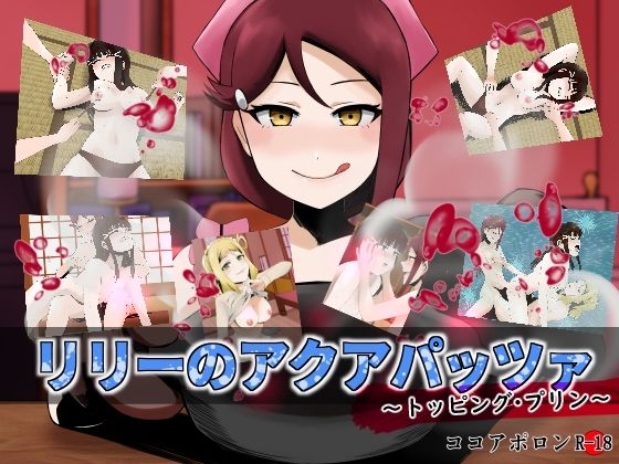 リリーのアクアパッツァ〜トッピング・プリン〜(ココアポロン) [d_435723]