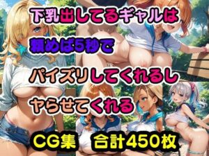 下乳出してるギャルは頼めば5秒でパイズリしてくれるしヤらせてくれる(美少女をAIしてる) [d_435768]