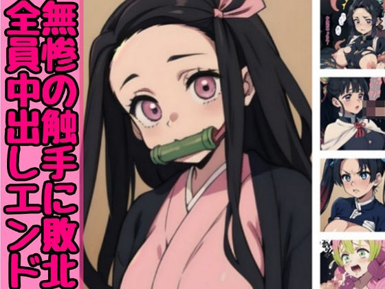 無惨の触手に敗北全員中出しエンド(before＆after) [d_435769]