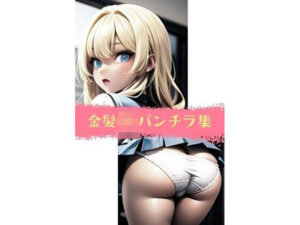 金髪JKパンチラ集(ブロッコリーマン) [d_435772]