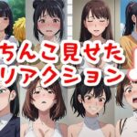 ちんこ見せたリアクション(凸凹凹凸) [d_435787]