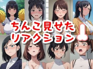 ちんこ見せたリアクション(凸凹凹凸) [d_435787]