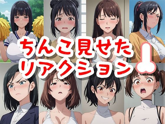 ちんこ見せたリアクション(凸凹凹凸) [d_435787]