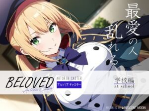 BELOVED アルトリ○ キャスター 学校編(三日月｜crescent moon) [d_435855]