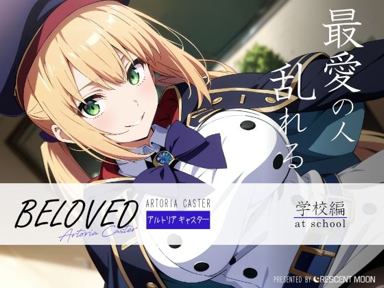 BELOVED アルトリ○ キャスター 学校編(三日月｜crescent moon) [d_435855]