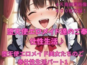 堕天使エロメイド美女たちのご奉仕性生活パート1(楽園への誘い) [d_435861]