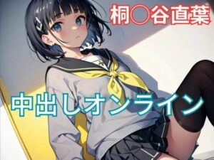 中出しオンライン・桐◯谷直葉編(ファンデリ) [d_435925]