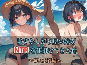 恥ずかしがり屋の妹がNTRを仕掛けてきた件 〜海と水着編〜(ステーキくん) [d_435926]