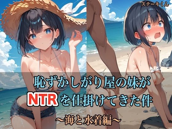 恥ずかしがり屋の妹がNTRを仕掛けてきた件 〜海と水着編〜(ステーキくん) [d_435926]