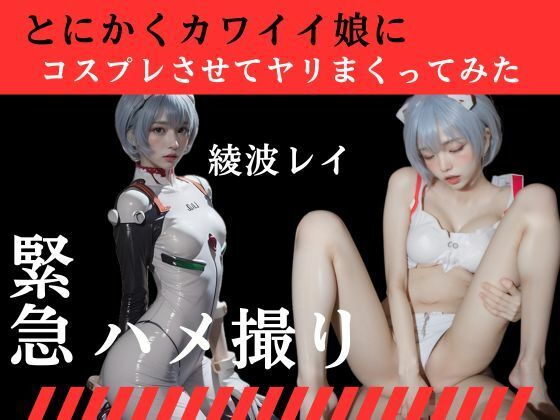 〜綾波レイ〜とにかくカワイイ娘にコスプレさせてヤリまくってみた(妄想族AI) [d_435928]