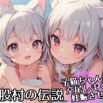 猫股村の伝説 〜子猫ちゃんと交尾しまくり妊娠させろ！〜(AI IMEKURI) [d_435941]