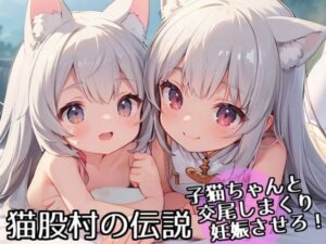 猫股村の伝説 〜子猫ちゃんと交尾しまくり妊娠させろ！〜(AI IMEKURI) [d_435941]