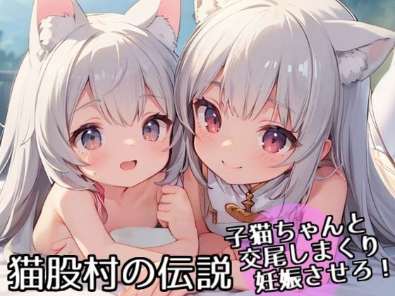 猫股村の伝説 〜子猫ちゃんと交尾しまくり妊娠させろ！〜(AI IMEKURI) [d_435941]