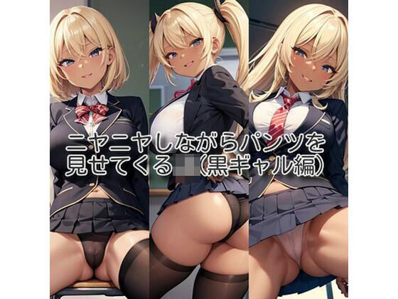 ニヤニヤしながらパンツを見せてくるJK（黒ギャル編）(なかなか) [d_435969]