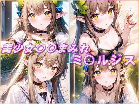 美少女〇〇まみれ・ミ〇ルジス（アークナイツ）(Aark 2nd) [d_435982]