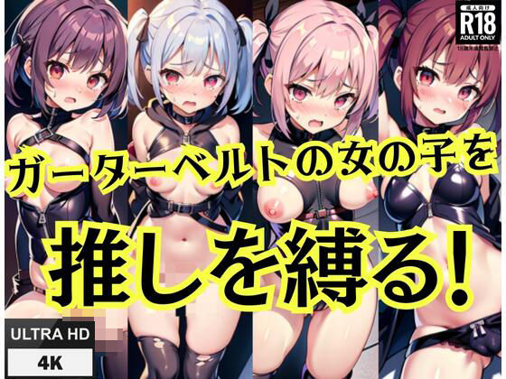 ガーターベルトの女の子の推しを縛る！(サタデーナイト) [d_436064]