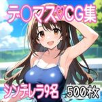 デレマス作品集 9名500枚(nokaP) [d_436080]