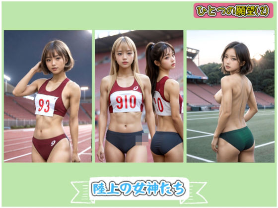 ひとつの願望（2）陸上の女神たち(257designer) [d_436099]