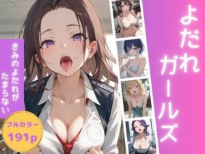 よだれガールズ(うるおい屋さん) [d_436103]